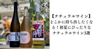 【ナチュラルワイン】どこかに持ち出したくなる！初夏にぴったりなナチュラルワイン3選