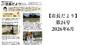 【店長だより 第24号】2026年6月