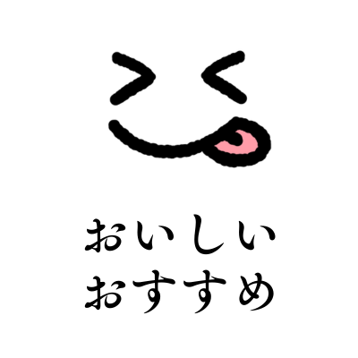 おいしいおすすめ.png