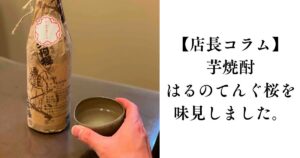 【店長コラム】芋焼酎「はるのてんぐ桜」を味見しました。
