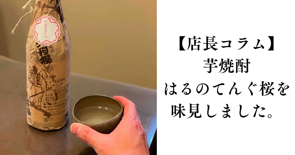 はるのてんぐ桜を味見しました。