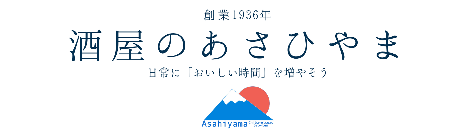 酒屋のあさひやま