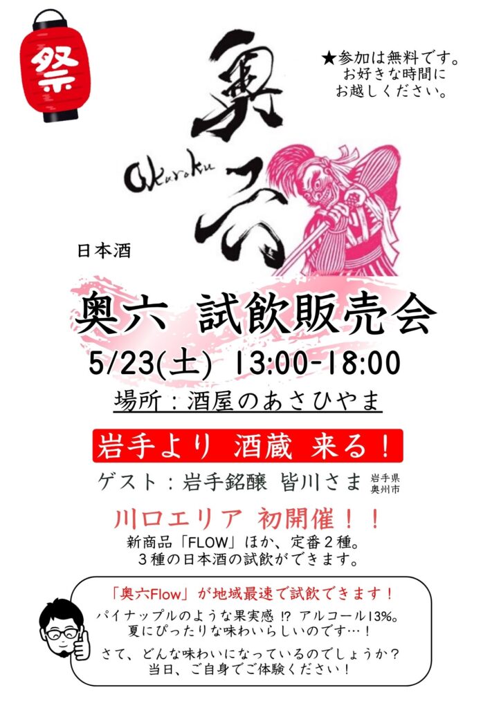 奥六-試飲販売会-ポスター2026.5
