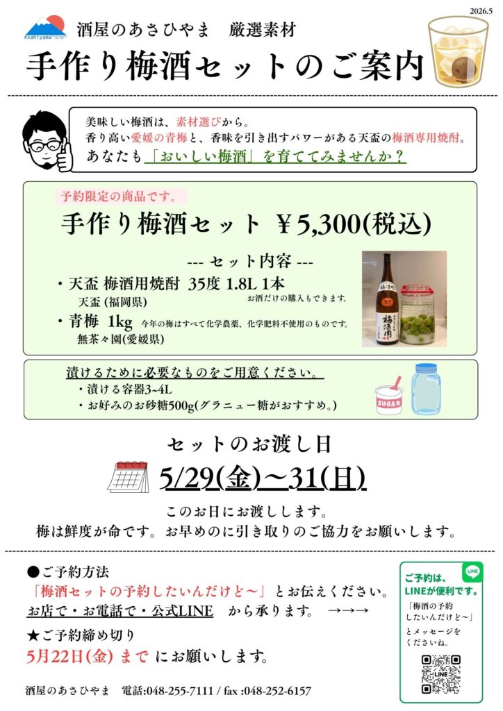 梅酒ポスター2026.5