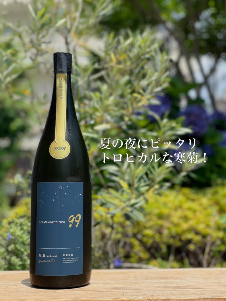 Ocean99 星海-Starlight Sea- 無濾過生原酒