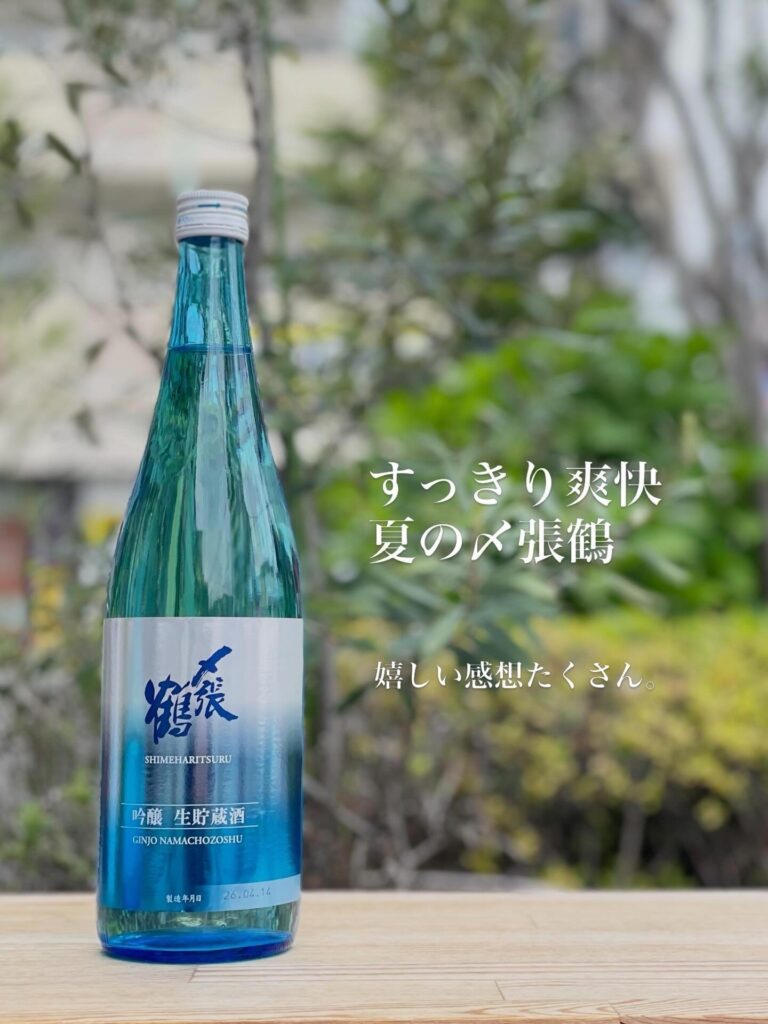 〆張鶴 吟醸 生貯蔵酒
