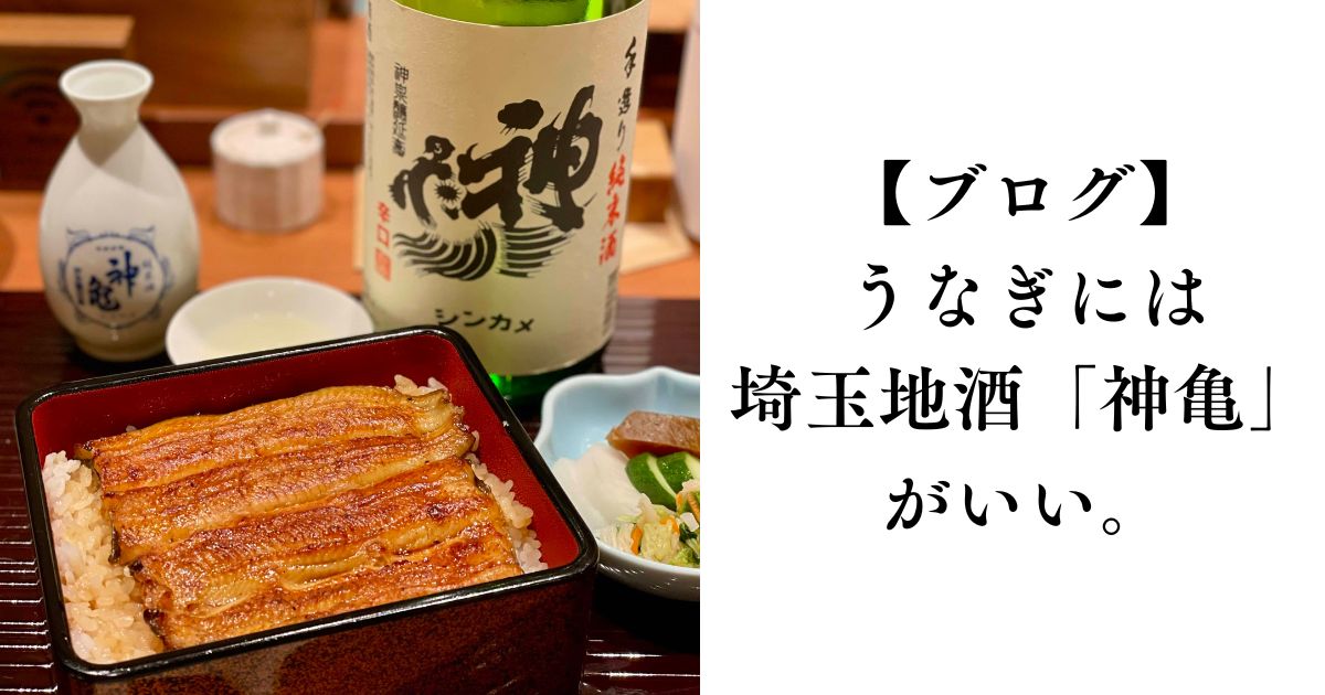【ブログ】うなぎには、埼玉地酒「神亀」がいい。.jpg
