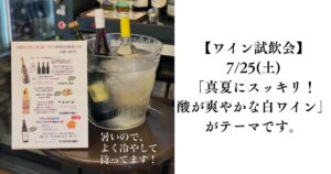 【ワイン試飲会】7/25(土)｜テーマは「真夏にスッキリ！酸が爽やかな白ワイン3種」