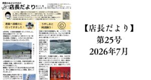 【店長だより 第25号】2026年7月