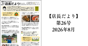 【店長だより 第26号】2026年8月