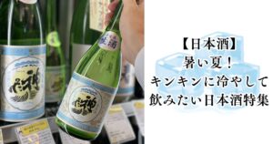 【日本酒】暑い夏！キンキンに冷やして飲みたい日本酒特集