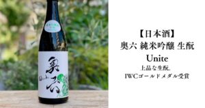 【日本酒】奥六 純米吟醸 生酛 Unite｜上品な生酛。IWCゴールドメダル受賞の実力とは
