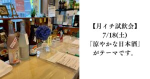 【月イチ試飲会】7/18(土)｜テーマは「涼やかな日本酒」。