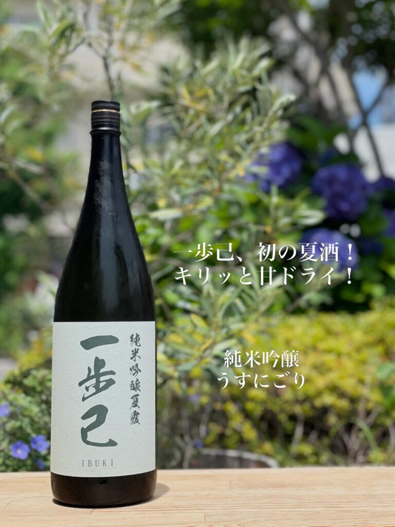一歩己 純米吟醸夏霞 〜なつがすみ〜
