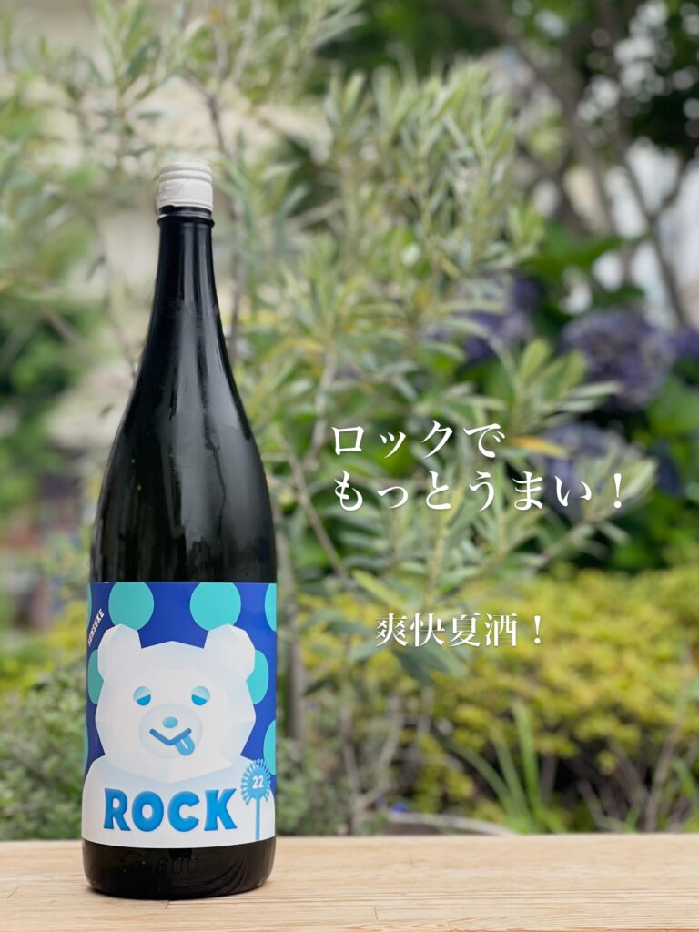 仙介 純米ROCK 無濾過生原酒