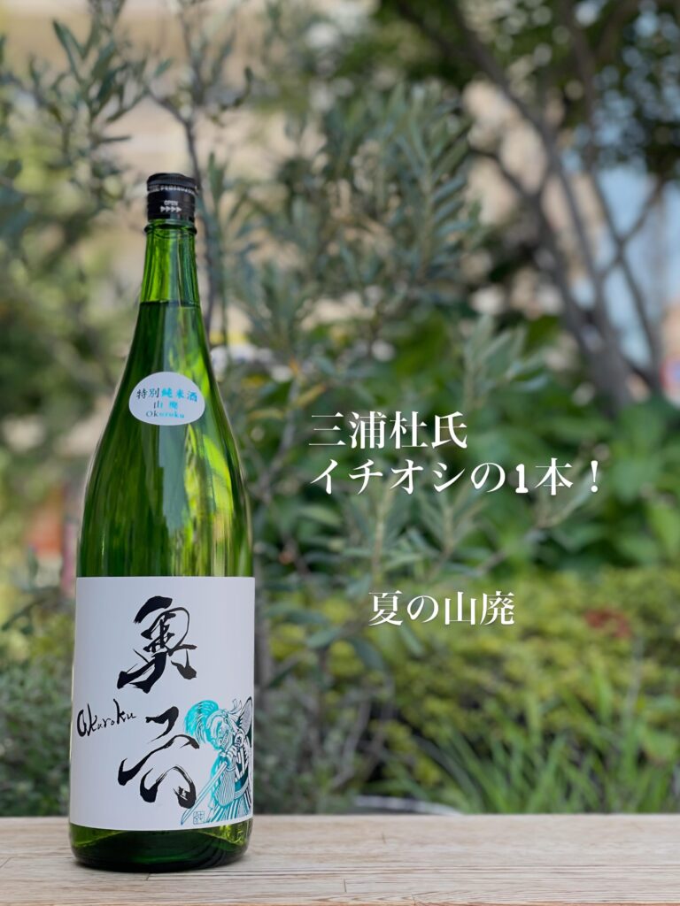 奥六 Okuroku 特別純米山廃 Turtle