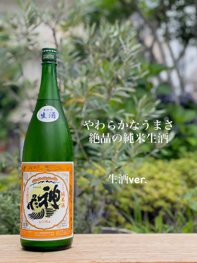 神亀 orange light 生酒