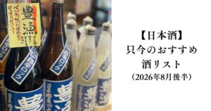 只今のおすすめ酒リスト（2026年8月後半）