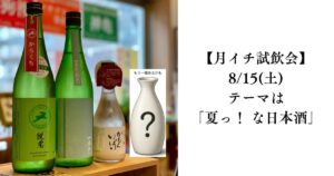 【月イチ試飲会】8/15(土)｜テーマは「夏っ！な日本酒」。