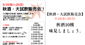 【秋酒・大試飲販売会】9/18(金)-20(日)|秋酒10種味見しましょう。