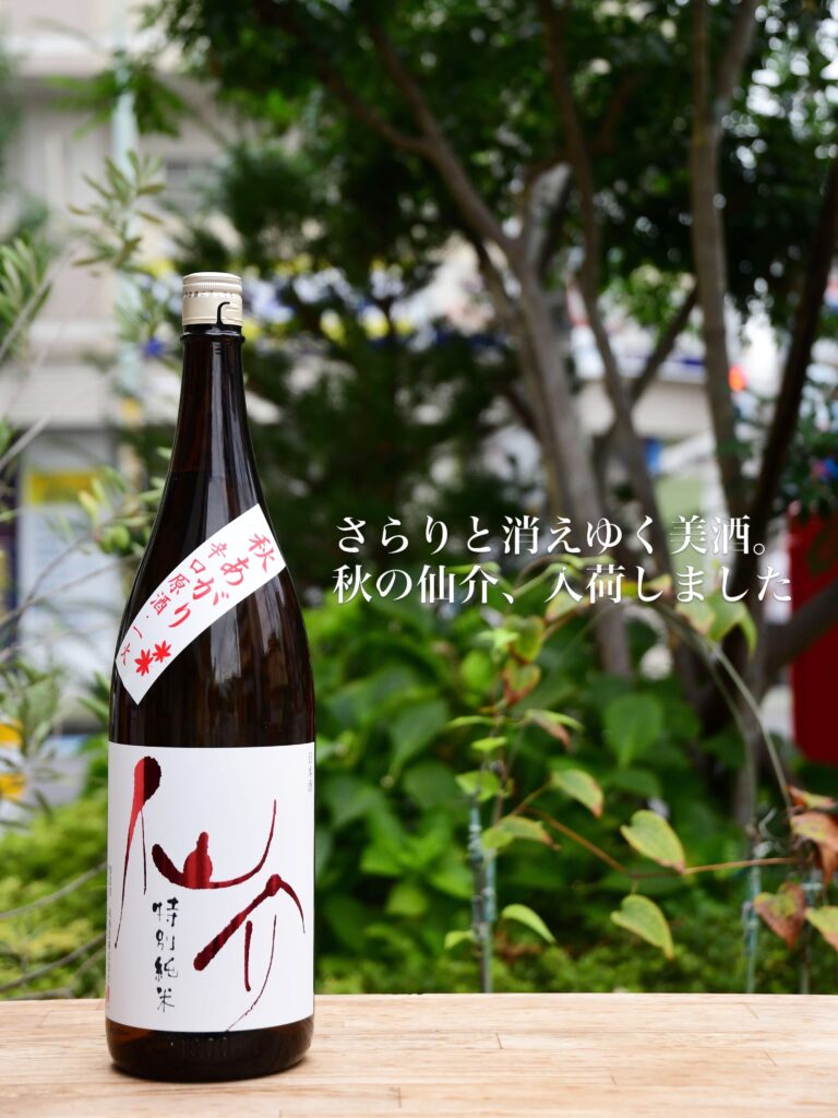 仙介 特別純米 秋あがり