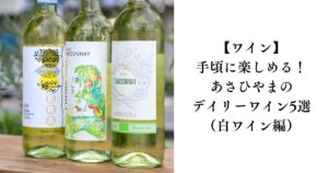 【ワイン】手頃に楽しめる！あさひやまのデイリーワイン5選（白ワイン編）