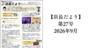 【店長だより 第27号】2026年9月