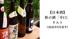【日本酒】秋の酒🍁「辛口」リスト（2026年9月前半）
