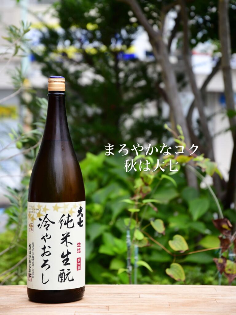 大七 純米生酛 冷やおろし
